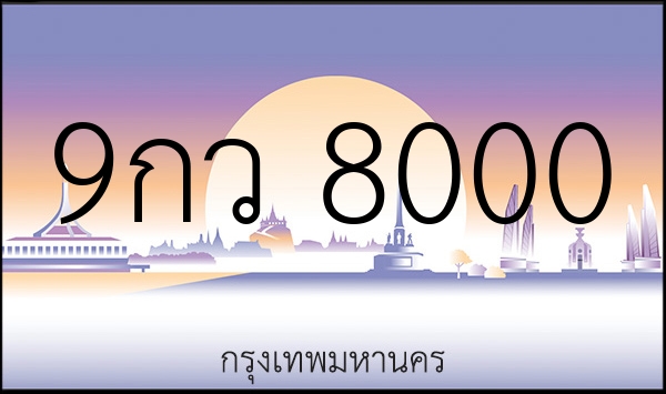 9กว 8000